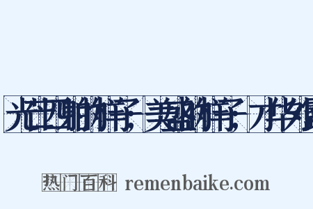 光芒四射的样子;美盛的样子;才华外露是什么意思的图片